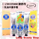 【現貨】LʼOCCITANE 歐舒丹 自然秘境 乳木果護手霜 乳油木護手霜 150ML