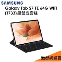 在飛比找PChome商店街優惠-【鍵盤套裝組】三星 Galaxy Tab S7 FE WIF