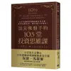 頂尖操盤手的10.5堂投資思維課：35年經驗的英國避險基金巨頭，洞察金融市場，精準選中好標的！