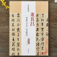 在飛比找蝦皮購物優惠-正版『🔥』董其昌草書千字文小赤壁賦歷代名家碑帖經典毛筆書法草