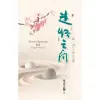 迷悟之間（日文版）[93折]11100905952 TAAZE讀冊生活網路書店