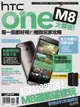 HTC One M8大解密！每一招都好用的極致玩家攻略