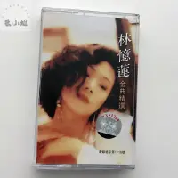 在飛比找蝦皮購物優惠-卡帶 林憶蓮 金曲精選 至少還有你 聽說愛情回來過 全新未拆