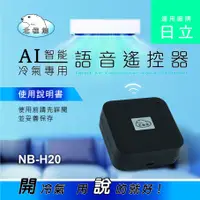 在飛比找蝦皮購物優惠-NB-H20 北極熊 日立專用 AI 語音 冷氣遙控器 講話