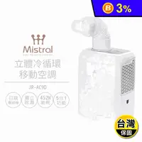 在飛比找生活市集優惠-【美寧 Mistral】立體冷循環移動空調 JR-AC9D