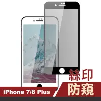 在飛比找momo購物網優惠-iPhone8 7 Plus 滿版絲印高清防窺9H鋼化膜手機