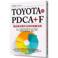 在飛比找蝦皮商城優惠-TOYOTA的PDCA+F：豐田模式獨步全球的致勝法則【金石