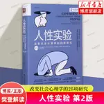 【樊登解讀】人性實驗(改變社會心理學的28項研究第2版)/心理學普識系列 中國人民大學出版社 改變心理學的40項研究心理