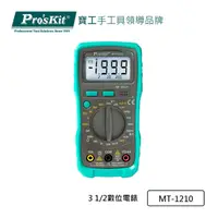 在飛比找PChome24h購物優惠-【Pro’sKit 寶工】3 1/2數位電錶MT-1210
