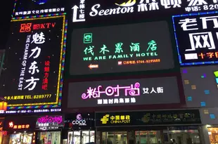 張家界伐木累酒店