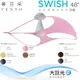 【芬朵】48吋 SWISH系列-燈飾燈具/遙控吊扇/循環扇/空調扇/吊扇燈(SWISH48)