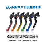 【老虎摩托】REX雷克斯 新款 HONDA X-11 1999~2002 六段 省力 煞車 離合器 拉桿 鋁合金