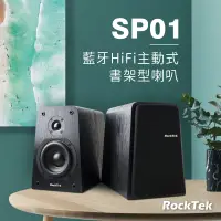 在飛比找Yahoo奇摩購物中心優惠-RockTek SP01 藍牙HiFi主動式書架型喇叭