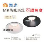 柒號倉庫 內凹式 舞光MR防眩燈具 D-7RE007 防眩崁燈 內縮式崁燈 見光不見燈  7-7.5公分