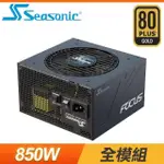 SEASONIC 海韻 FOCUS GX-850 850W 金牌 全模組 電源供應器(10年保)