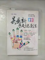 【書寶二手書T5／養生_CCM】吳長新手足健康法_吳長新