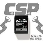 【CSP】NP2.3-12 鉛酸電池12V2.3AH/電子秤電池/設備用電池/不斷電電池/OA設備電池/微電腦處理機