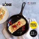 美國LODGE 主廚系列 美國製單柄鑄鐵煎鍋-22CM
