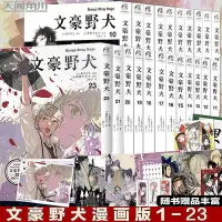 在飛比找Yahoo!奇摩拍賣優惠-正版】 文豪野犬漫畫1-23冊 套裝23冊 文豪野犬漫畫版全