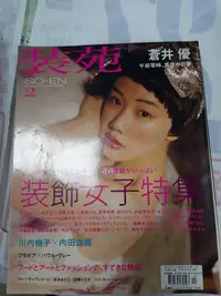 在飛比找Yahoo!奇摩拍賣優惠-日文雜誌 裝苑 so-en 2012.02非全新