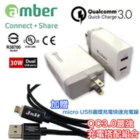 在飛比找松果購物優惠-【amber】 QC3.0快充認證30足瓦雙USB充電器（送