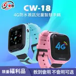 福利品 CW-18 兒童手錶 4G防水視訊兒童智慧手錶 台灣繁體中文版