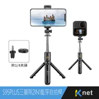 在飛比找PChome24h購物優惠-【KTnet】S95PLUS 三腳架2IN1藍芽自拍桿 手機