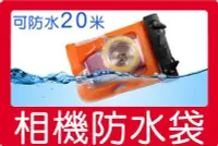 在飛比找Yahoo!奇摩拍賣優惠-通用款20米鏡頭式 相機防水袋 防水套 防水盒 潛水盒 店好
