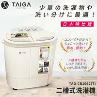 在飛比找樂天市場購物網優惠-【TAIGA 大河】日本殺菌光特仕版 雙槽直立式洗衣機(TA