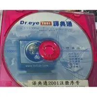 在飛比找蝦皮購物優惠-Dr.eye 2001譯典通標準版--附序號 / 2手