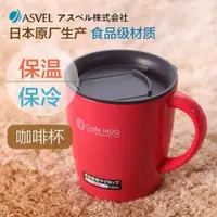 在飛比找ETMall東森購物網優惠-日本進口ASVEL阿司倍鷺咖啡杯保溫杯不銹鋼馬克杯子帶手柄泡