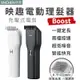 映趣電動理髮器 BOOST 剃刀 家用剃髮神器 剃髮 理髮器 電推 剪髮器 USB充電式 電推剪 兩檔控 電動理髮器