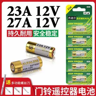 23A12V電池23AE12伏A23S引閃器門鈴吊燈電動車庫卷簾門遙控小電池