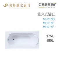 在飛比找樂天市場購物網優惠-CAESAR 凱撒衛浴 MH016D MH016E MH01