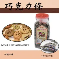 在飛比找Yahoo!奇摩拍賣優惠-巧克力可可條 一桶 (約240條) 另有義大利白巧克力 韓宇