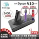 【禾淨家用HG】Dyson V10 DC1025 2400mAh 副廠吸塵器配件 鋰電池(雙重送 A)