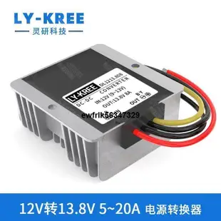 【秀秀】12V升13.8V5A~20A電源轉換器DC-DC12V轉13.8V升壓模塊13.8V變壓器