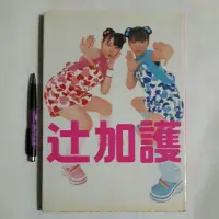 在飛比找蝦皮購物優惠-右23隨遇而安書店:辻希美&加護亞依寫真集 精裝本 2002