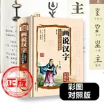 正版畫說漢字1000個漢字的故事精裝圖解詳析漢字學習書文字研究的參考書全彩珍藏中小學生課外閱讀書籍小學版象形文字演變新疆包郵