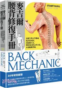 在飛比找三民網路書店優惠-麥吉爾腰背修復手冊：脊椎生物力學權威，從評估成因，到運動方法