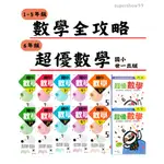 國小「世一出版」數學全攻略(1年級/2年級/3年級/4年級/5年級)_超優數學(6年級)🧑‍🏫亂GO天堂