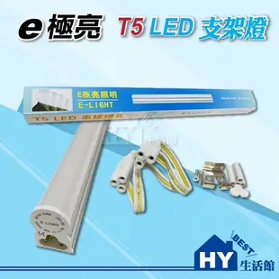 e極亮 T5型 1尺 LED支架燈 【T5 一尺LED層板燈具 5W】 LED串接型支架燈 白光 黃光 -《HY生活館》