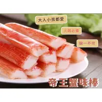 在飛比找蝦皮購物優惠-帝王 蟹味棒 30g  生鮮食品 蟹味棒 蟹棒 蟹肉棒 日式
