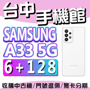 【台中手機館】三星SAMSUNG Galaxy A33 5G【6G+128G】6.1吋 入門機 防水 價格 規格 空機價