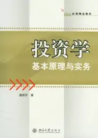 在飛比找博客來優惠-投資學基本原理與實務