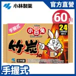 【小林製藥】小白兔24H手握式竹炭暖暖包 10片/包 X6包(共60片)