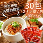 【家氏滷】神奇粹滷30包(100G/包)