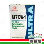 【保養套餐】原廠HONDA 變速箱油 ATF DW1 4L*1瓶 完工價含安裝服務(車麗屋)