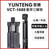 【Yunteng】雲騰 VCT-1688 藍牙偏心自拍桿+三腳架(黑/梅紅) (5.7折)