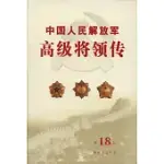中國人民解放軍高級將領傳.第18卷